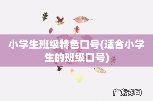 适合小学生的班级口号 小学生班级特色口号