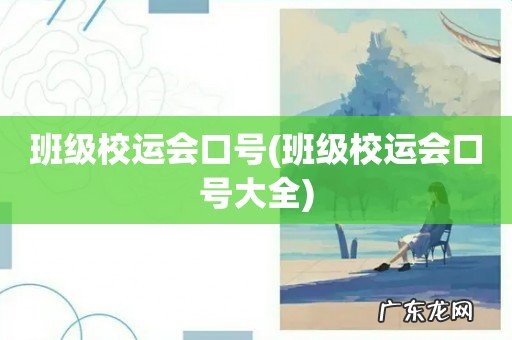 班级校运会口号大全 班级校运会口号