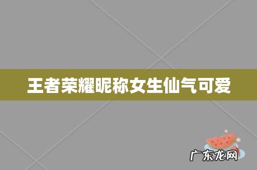 王者荣耀昵称女生仙气可爱