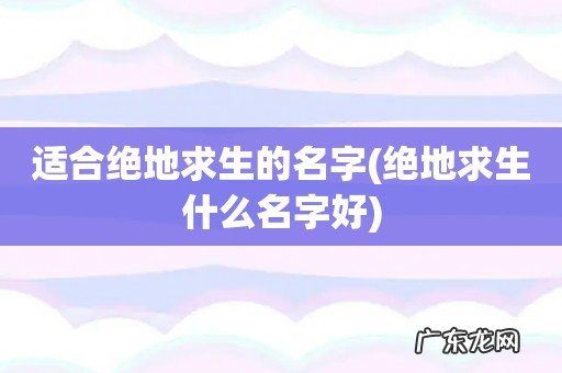 绝地求生什么名字好 适合绝地求生的名字
