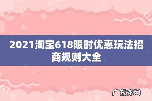 2021淘宝618限时优惠玩法招商规则大全