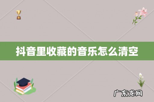 抖音里收藏的音乐怎么清空
