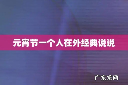 元宵节一个人在外经典说说