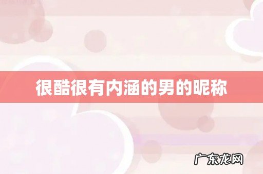 很酷很有内涵的男的昵称