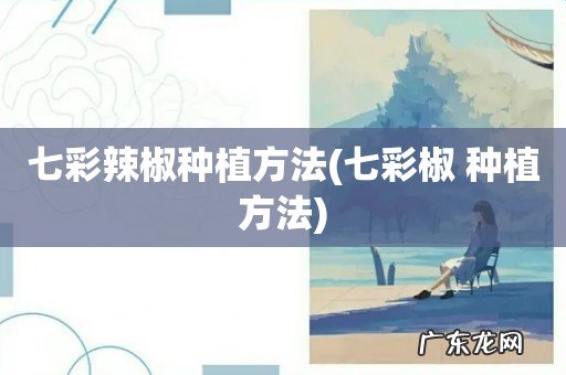 七彩椒 种植方法 七彩辣椒种植方法