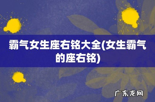 女生霸气的座右铭 霸气女生座右铭大全