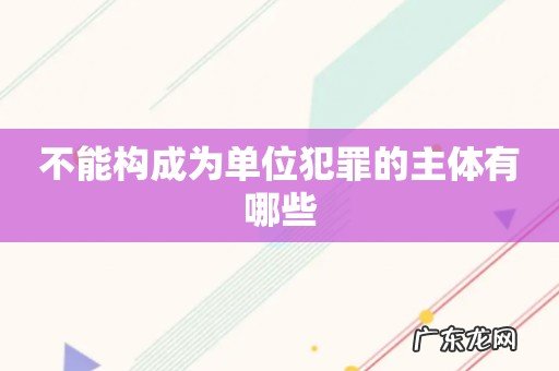 不能构成为单位犯罪的主体有哪些