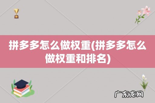 拼多多怎么做权重和排名 拼多多怎么做权重