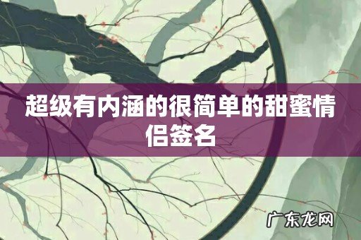 超级有内涵的很简单的甜蜜情侣签名