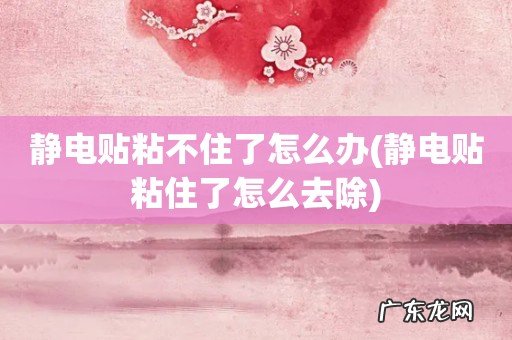 静电贴粘住了怎么去除 静电贴粘不住了怎么办