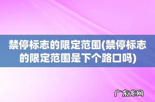 禁停标志的限定范围是下个路口吗 禁停标志的限定范围