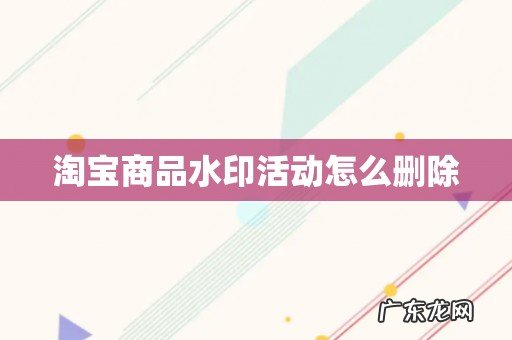 淘宝商品水印活动怎么删除