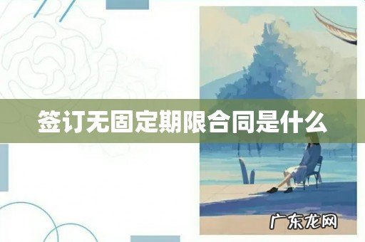 签订无固定期限合同是什么