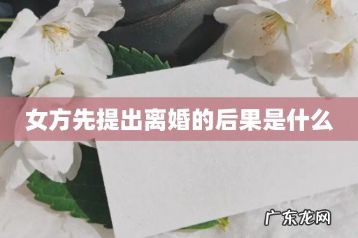 女方先提出离婚的后果是什么