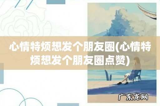 心情特烦想发个朋友圈点赞 心情特烦想发个朋友圈