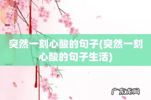 突然一刻心酸的句子生活 突然一刻心酸的句子