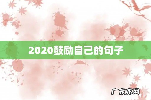 2020鼓励自己的句子
