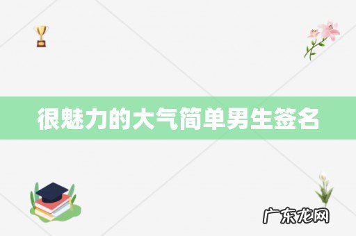 很魅力的大气简单男生签名