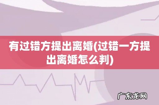 过错一方提出离婚怎么判 有过错方提出离婚