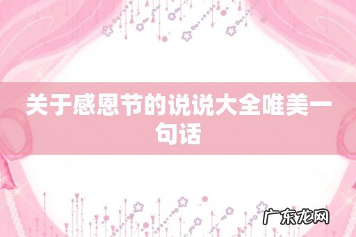 关于感恩节的说说大全唯美一句话