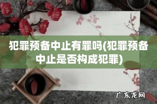 犯罪预备中止是否构成犯罪 犯罪预备中止有罪吗