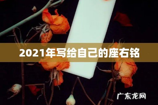 2021年写给自己的座右铭