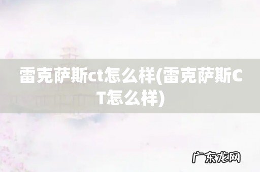 雷克萨斯CT怎么样 雷克萨斯ct怎么样