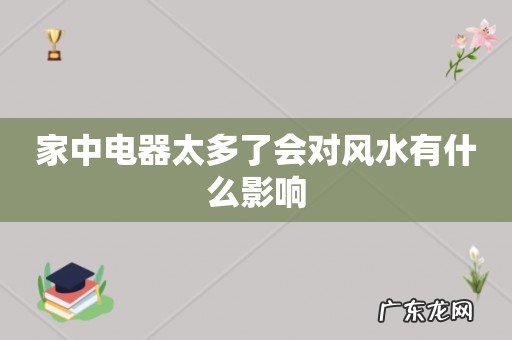家中电器太多了会对风水有什么影响