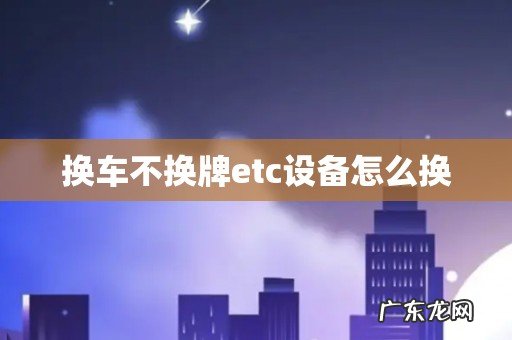 换车不换牌etc设备怎么换