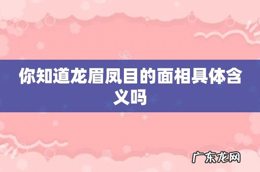 你知道龙眉凤目的面相具体含义吗