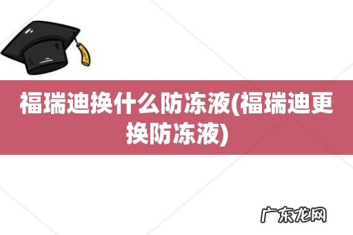福瑞迪更换防冻液 福瑞迪换什么防冻液