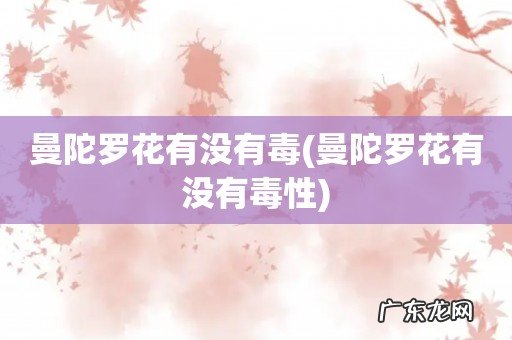 曼陀罗花有没有毒性 曼陀罗花有没有毒