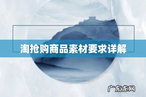 淘抢购商品素材要求详解