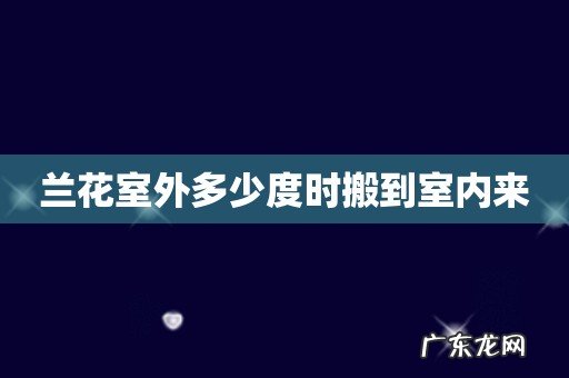 兰花室外多少度时搬到室内来
