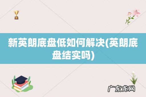 英朗底盘结实吗 新英朗底盘低如何解决