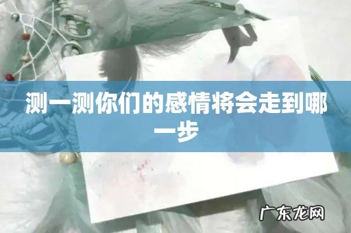 测一测你们的感情将会走到哪一步