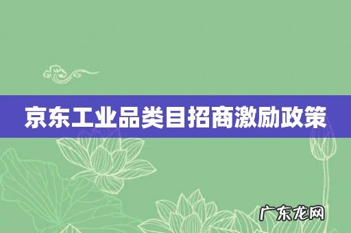 京东工业品类目招商激励政策