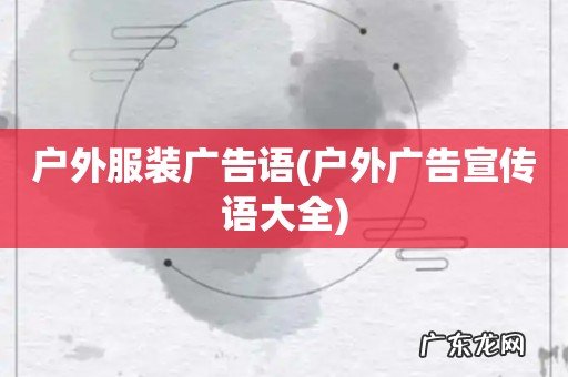 户外广告宣传语大全 户外服装广告语