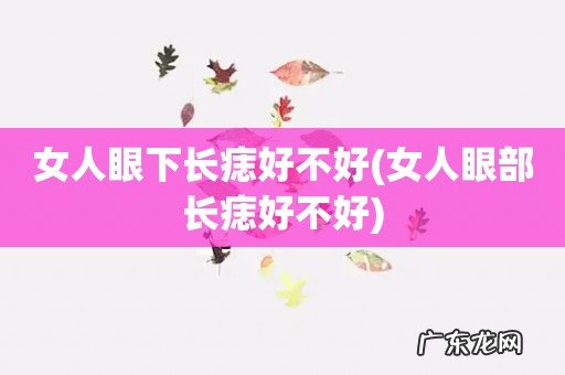 女人眼部长痣好不好 女人眼下长痣好不好