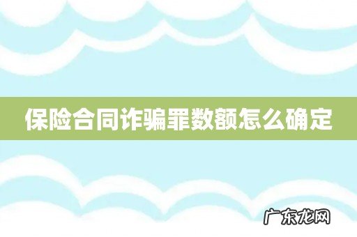 保险合同诈骗罪数额怎么确定