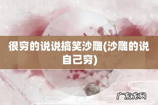 沙雕的说自己穷 很穷的说说搞笑沙雕