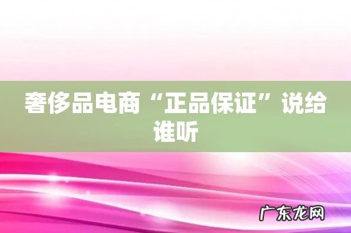 奢侈品电商“正品保证”说给谁听