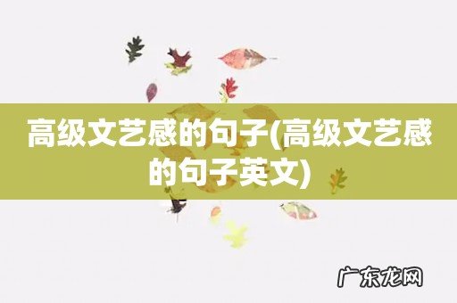 高级文艺感的句子英文 高级文艺感的句子