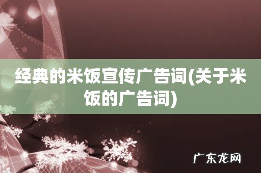 关于米饭的广告词 经典的米饭宣传广告词