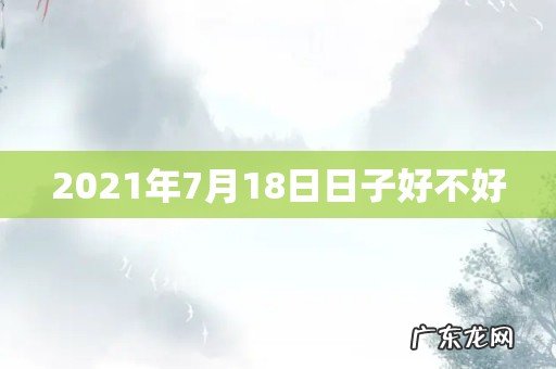2021年7月18日日子好不好