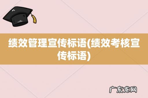 绩效考核宣传标语 绩效管理宣传标语