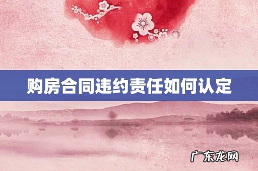购房合同违约责任如何认定