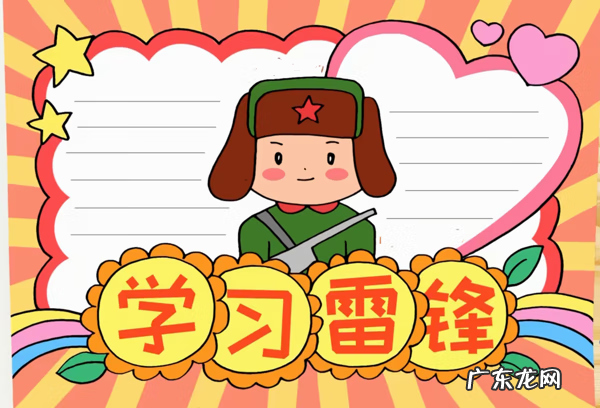 向雷锋学习的手抄报 学习雷锋的手抄报