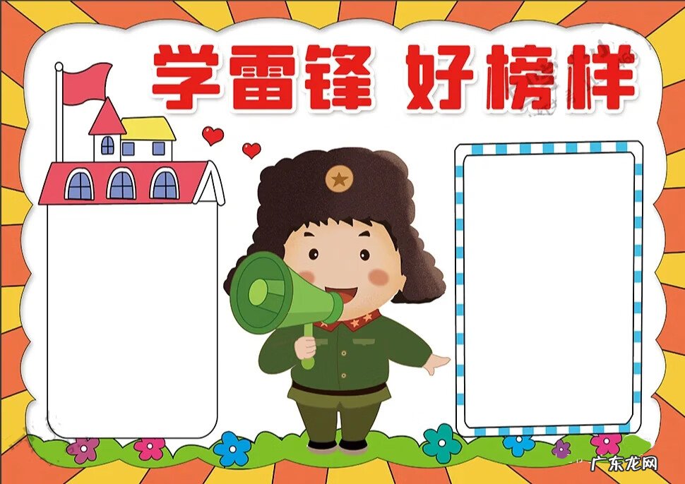 向雷锋学习的手抄报 学习雷锋的手抄报