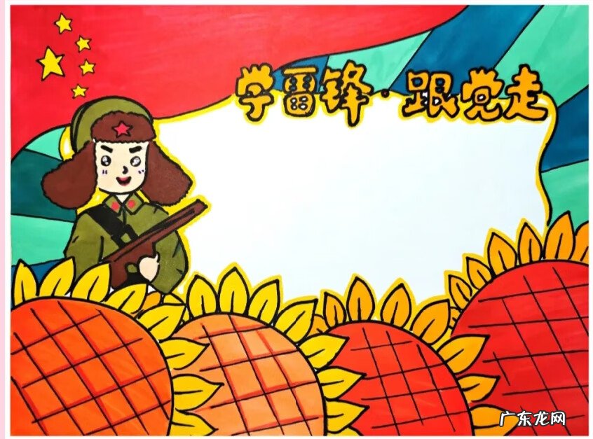 向雷锋学习的手抄报 学习雷锋的手抄报